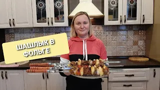 ШАШЛЫК в ФОЛЬГЕ! ОЧЕНЬ вкусно!!!С  праздником, МУЖЧИНЫ !