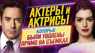 Актеры и актрисы, которые были уволены прямо во время съемок // ДКино