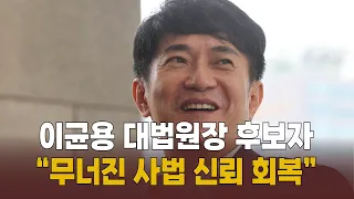 이균용 대법원장 후보자 "무너진 사법 신뢰 회복"… [말하는 기자들_사회_0823]