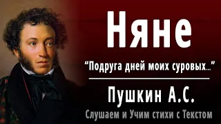 А.С. Пушкин "Няне" (Подруга дней моих суровых...) - Слушать и Учить аудио стихи