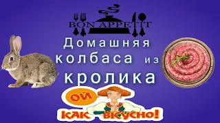 Домашняя колбаса из кролика