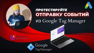 Как проверить отправку настроенных событий в Google Tag Manager: пошаговое руководство