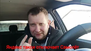 Яндекс такси Убирает самолет. /как пропускать заказы