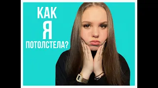 ЧТО НЕ НАДО ДЕЛАТЬ, ЧТОБЫ НЕ ПОТОЛСТЕТЬ / Как я потолстела? / Не делайте этого!