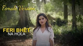 ELEENA CHAUHAN NEW NEPALI SONG 2020 ॥ FERI BHET NA HOLA ॥ Female Version ॥ फेरि भेट नहाेला ॥