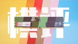 【4K】DDR5内存大比拼！六个品牌，到底谁家的内存更能超频？（CC字幕）