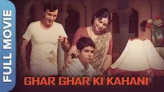 बलराज सहानी और निरुपा रॉय की दिल दहलाने वाली फिल्म - घर घर की कहानी | Balraj Sahani, Nirupa Roy