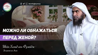 Можно ли обнажаться перед женой? | Шейх Халид аль-Фулейдж