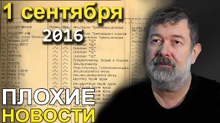 Вячеслав Мальцев | Плохие новости | Артподготовка | 1 сентября 2016