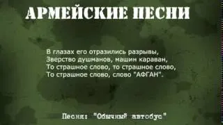 Армейские песни под гитару  Обычный автобус Текст,аккорды