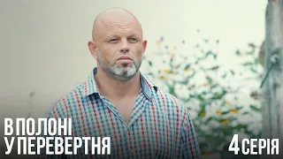 В Полоні у Перевертня. Серія 4.Неймовірно Крутий і Захоплюючий Бойовик. Український Серіал.