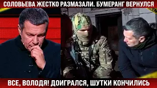 Все, Володя, шутки кончились, доигрался! Соловьева жестко размазали. Бумеранг вернулся