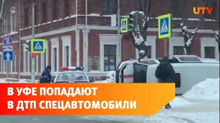 В Уфе за два дня в ДТП попало четыре спецавтомобиля