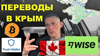 🤠Перевод денег из Канады 🍁в Украину или Крым через Bitcoin или через Wise🤑 #cuaet