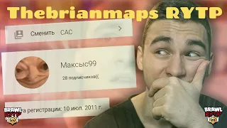 Смотрю свой старый САС (Thebrianmaps RYTP)