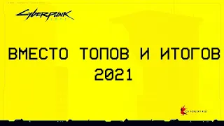 ВМЕСТО ТОПОВ И ИТОГОВ vol.2021