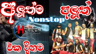 Polgahawela Horizon New Show මෙන්න ගෙනාව පොල්ගහවෙල හොරයිසන් අලුත්ම එක