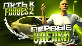 ПУТЬ К FORBES НА GTA5RP REDWOOD #2! ПЕРВЫЕ СДЕЛКИ! #GTA5RP