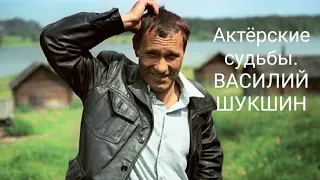 Актёрские судьбы. ВАСИЛИЙ ШУКШИН.