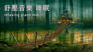 😴🌙 SLEEP MUSIC 一秒入睡!! 神奇的入眠音波 🎵 睡眠音樂 輕音樂 輕快 | 深度睡眠 | 睡眠轻音乐 放松 | 純音樂 輕快 安靜音樂 | 放鬆音樂 背景音乐 轻快 | 禪修音樂 心靈