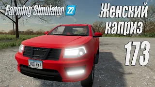 Farming Simulator 22 [карта Элмкрик], #173 Женский каприз