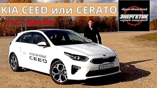 KIA CEED 2018 или CERATO 2018  колоссальная разница тест драйв от Энергетика