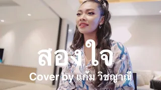 สองใจ - ดา endorphine Cover by แก้ม วิชญาณี