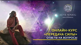 Ответы на вопросы. 1 Курс "Передача Силы" Валентин Воронин