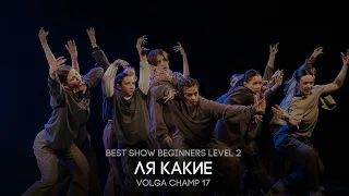 Volga Champ 17 | Best Show Beginners level 2 | ЛЯ КАКИЕ