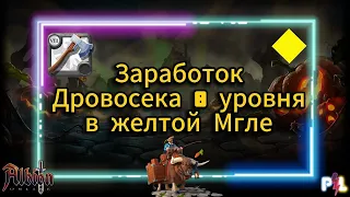 Заработок дровосека в желтой Мгле Albion Online | #albiononline #mmorpg #proleto