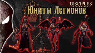 Юниты Disciples Liberation. Легионы проклятых.