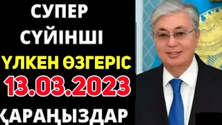 СУЙIНШИ.Урра Құтты болсын!Барша қазаққа керемет жаңалық!Бәрі өзгерді.Кеш қалмаңыз!