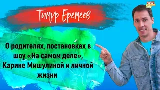 ТИМУР ЕРЕМЕЕВ - о родителях, постановках в шоу «На самом деле», Карине Мишулиной и личной жизни