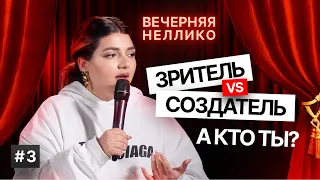 Зритель  VS Создатель. А кто ТЫ?