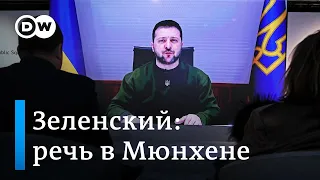 Выступление Владимира Зеленского на Мюнхенской конференции по безопасности