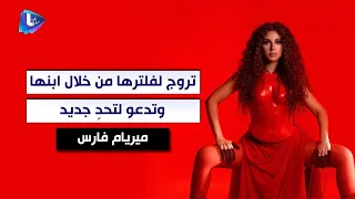 ميريام فارس تروج لفلترها الجديد من خلال ابنها.. وتدعو متابعيها لتحدٍ جديد