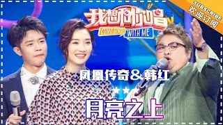 韩红 凤凰传奇《月亮之上》- 合唱纯享《我想和你唱3》Come Sing With Me S3 EP5【歌手官方音乐频道】