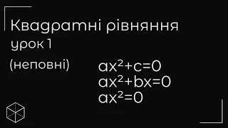 Квадратні рівняння ( неповні) урок 1