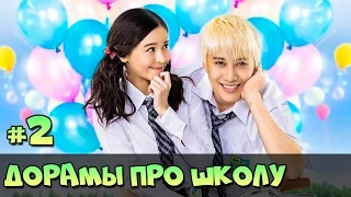 КОРЕЙСКИЕ СЕРИАЛЫ О ШКОЛЕ ♥ ДОРАМЫ ЖАНР ШКОЛА, РОМАНТИКА [ЧТО ПОСМОТРЕТЬ #2]