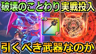 【ドラクエウォーク】はかいのことわりの性能紹介と実戦投入！引くべき武器なのか！