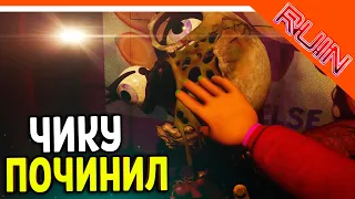 ПОЧИНИЛ ЧИКУ! ГОЛОСОВОЙ МОДУЛЬ! ФНАФ РУИНЫ ПРОХОЖДЕНИЕ 🩸 Five Nights at Freddy's: Ruin Прохождение