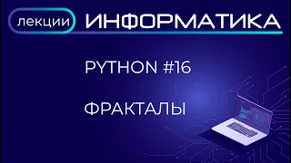 Python #16 Фракталы: квадрокруг, снежинка Коха