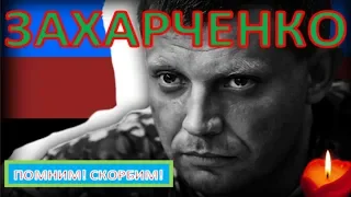 Памяти Александра Захарченко