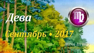 Дева, гороскоп Таро на Сентябрь 2017