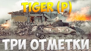 Tiger (P) - Три Отметки | TheNotShy | Гайд | Мастер | World Of Tanks