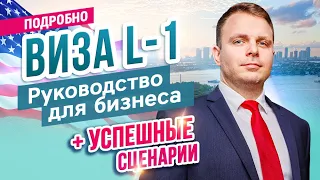 Виза L1 для предпринимателей. Как получить? - Подробное руководство для бизнеса