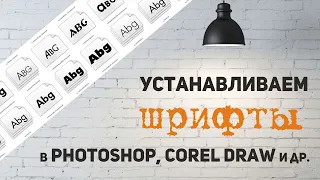 Установка шрифтов в Photoshop и Corel Draw