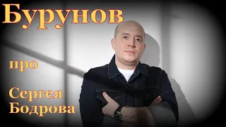 Бурунов про Сергея Бодрова