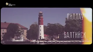 Пиллау — Балтийск: город-крепость с богатой историей