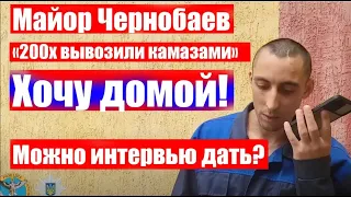 Ищи своих | МАЙОР ЧЕРНОБАЕВ | ОТКАЗАЛСЯ от ИНТЕРВЬЮ НО Заставили? | Владимир Золкин Звонок пленного